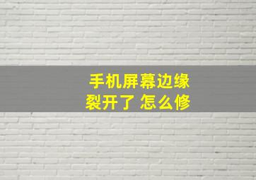 手机屏幕边缘裂开了 怎么修